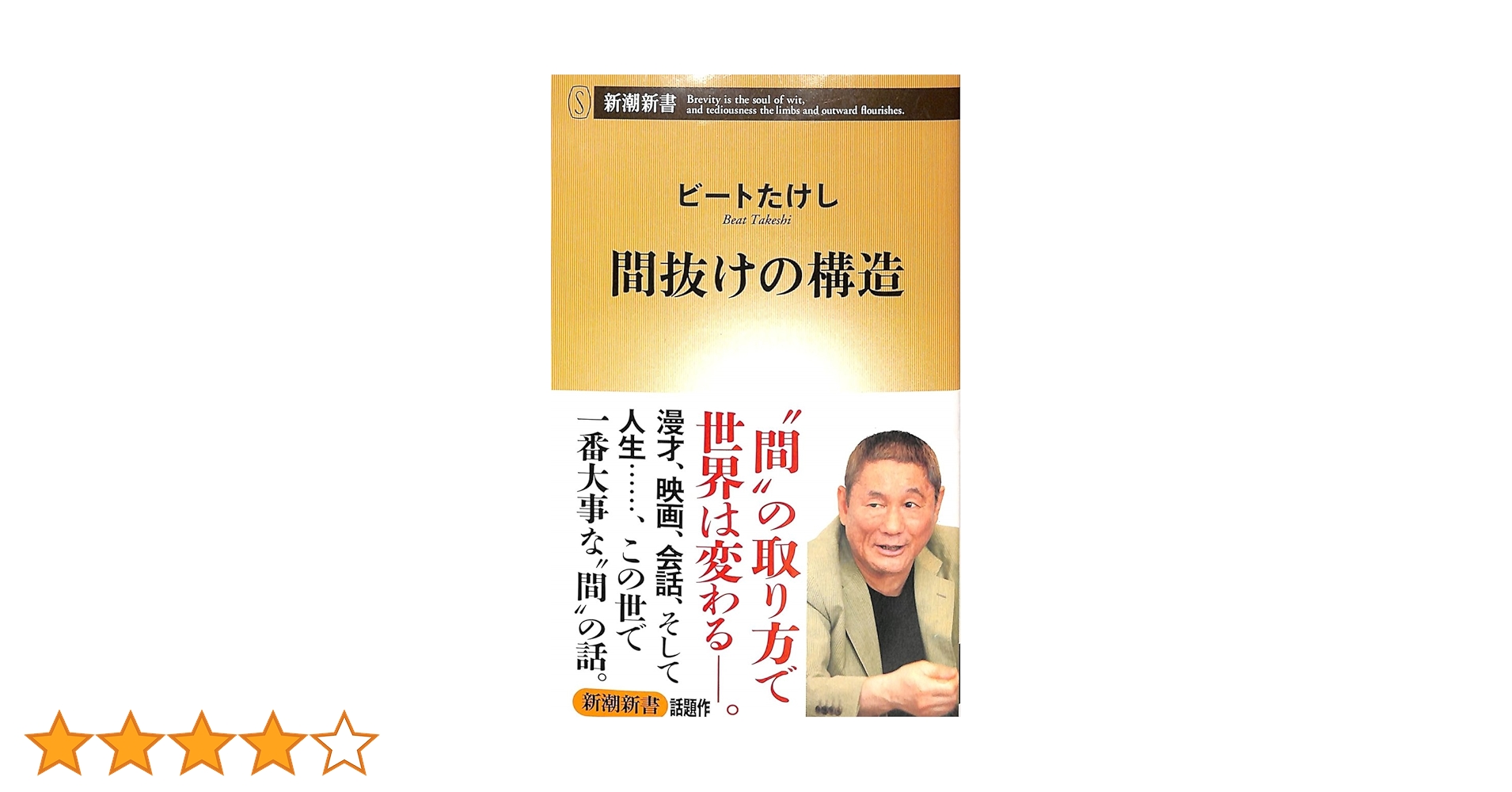 間抜けの構造 Amazon.co.jp: 間抜けの構造 (新潮新書) : ビートたけし: 本